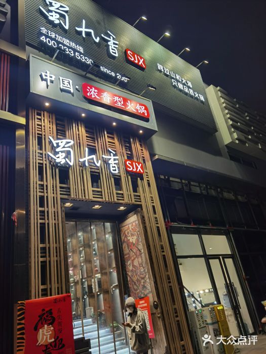 蜀九香火锅(九眼桥店)图片