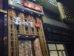 -蜀九香火锅(九眼桥店)