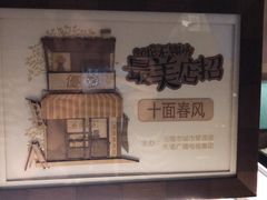 景观位-十面春风·江南面馆(崇宁路店)