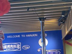 -韩乔恩·韩式自助·无限烤肉(新迎新城店)