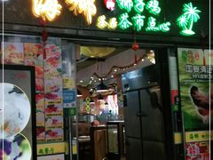 门面-海椰茶居(海印缤缤广场店)