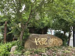 -长阳创谷