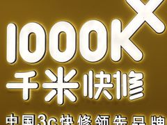 -千米手机电脑维修回收(锦绣龙城店)