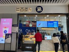 门面-茶百道(铜梁万达广场店)