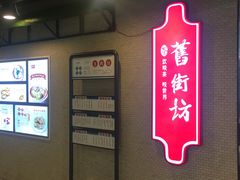 -舊街坊茶楼(市二宫店)