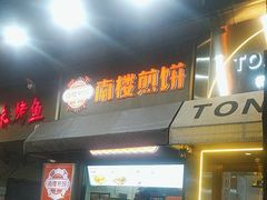 -南楼煎饼(滨江道店)