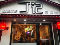 门面-丁记盐蘸牛肉·新杭菜(河东路店)