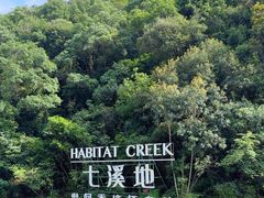 -世间香境·七溪地