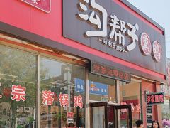 -沟帮子熏鸡集团旗舰店