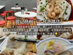 -银记肠粉(文昌北路店)