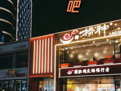 -捞神煲汤火锅(湖滨商业街店)
