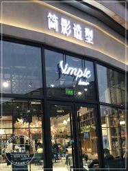 -简影造型·自选烫染接发salon