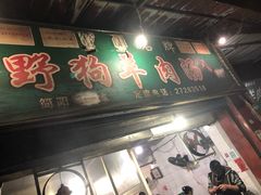 门面-野狗羊肉汤