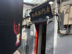 门面-老门框爆肚涮肉(金宝街店)