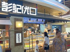 -彭记优口(王府井购物中心店)