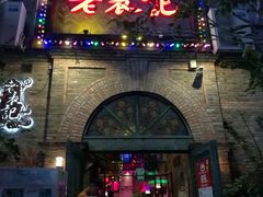 -老表记广西宵夜螺蛳鸭脚煲(西大店)