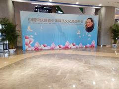 -中国宋庆龄青少年科技文化交流中心