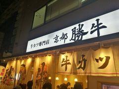 -牛カツ京都勝牛(河原町蛸薬師店)