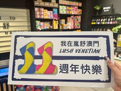 -LUSH(威尼斯人店)