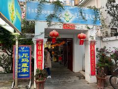 -尼玛藏家风味园(阿山食城店)