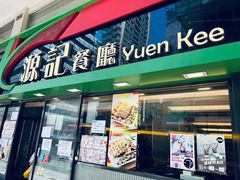 -源记茶餐厅(尖沙咀店)