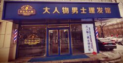 -大人物·男士理发馆