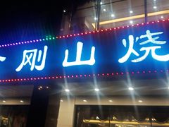 门面-金刚山烧烤(中山路店)