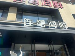 -连鹭海鲜·海肠捞饭·海胆饭(星海店)