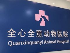 -全心全意连锁动物医院(加州店)
