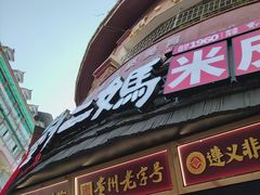 -刘二妈米皮(步行街店)