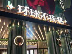 -江南环球港