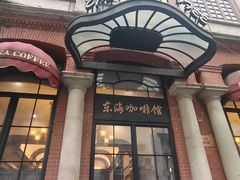 -东海咖啡馆