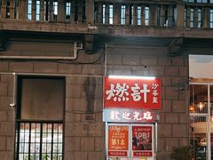 -燃计沙茶皇·香港沙茶火锅(人广旗舰店)