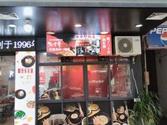 -皮蛋弟砂锅店(总店)