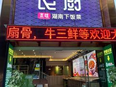门面-良厨本味· 老坛剁椒鱼头(深南腾讯店)