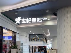 -世纪星滑冰俱乐部(万象城店)