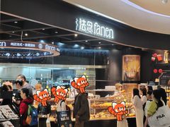 -FANEN法念·烘焙·甜点(万象城店)