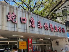 -蛇口康乐快餐鱼仔档(翠苑小区店)