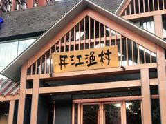 -丹江渔村(望京店)