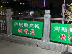 -乡亲鹅肉城(吴江店)