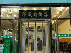 门面-清真永恒华威肉饼(潘家园店)