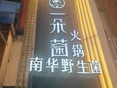 -一朵菌·野生菌探索家火锅(南亚店)