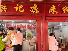 -洪记凉米线(新兴路店)