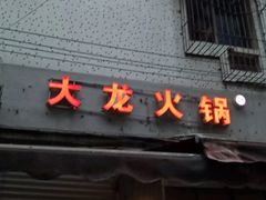-大龙火锅(老店)