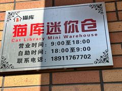 -猫库迷你自助仓储寄存仓库(丽泽桥店)