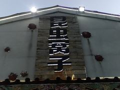 -昆虫窝子·特色云南菜(拓东路总店)