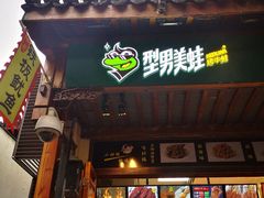 门面-型男美蛙烤牛蛙(南长街店)