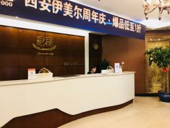 -西安伊美尔医疗美容医院