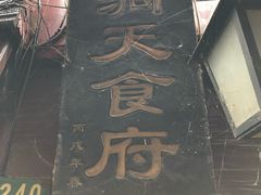 -洞天食府(北大街店)