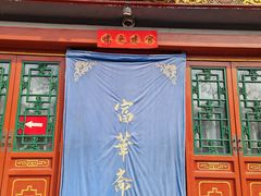 -富华斋饽饽铺·宫廷糕点·伴手礼(护国新天地店)